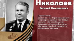 Николаев Евгений Николаевич