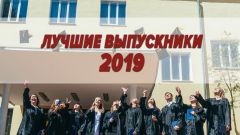 Лучшие выпускники - 2019
