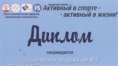 Диплом за I место среди образовательных учреждений высшего образования в городском проекте - конкурсе между студенческими общежитиями 