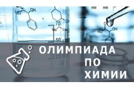 Вологодская ГМХА приглашает обучающихся учреждений СПО (колледжи, техникумы) принять участие в Межрегиональной онлайн-олимпиаде по химии, которая состоится 18.04.2025.
