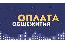 Информация об оплате за проживание в общежитии