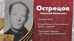 Острецов Николай Иванович