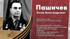 Пашичев Логин Александрович