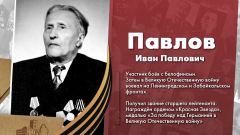 Павлов Иван Павлович
