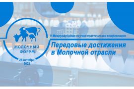 V Международная научно-практическая конференция «Передовые достижения науки в молочной отрасли»