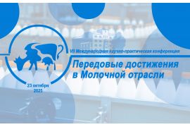 VII Международная научно-практическая конференция «Передовые достижения науки в молочной отрасли»
