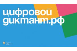 ЦИФРОВОЙ ДИКТАНТ 2021
