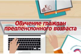 Курсы для граждан  предпенсионного возраста