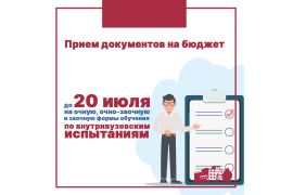 Завершение приема заявлений на бюджет от поступающих по внутривузовским испытаниям