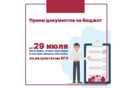 Завершение приема заявлений на бюджет от поступающих по результатам ЕГЭ