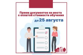 Завершение приема заявлений на места с оплатой стоимости обучения