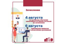 Прием на целевое обучение