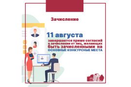 Завершение приема заявлений о согласии на зачисление на бюджет