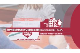Онлайн-трансляция приемной комиссии 