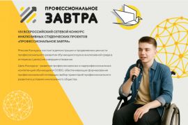 VIII Всероссийский сетевой конкурс инклюзивных студенческих проектов «Профессиональное завтра»