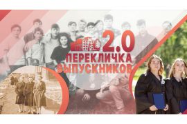 Перекличка выпускников 2.0