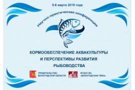 Научно-практическая конференция «Кормообеспечение аквакультуры и перспективы развития рыбоводства»