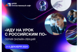 Приглашаем преподавателей на серию онлайн-лекций «Иду на урок с российским ПО»