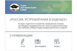 III открытый конкурс студенческих проектов «РОССИЯ, УСТРЕМЛЁННАЯ В БУДУЩЕЕ»