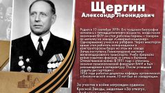 Щергин Александр Леонидович