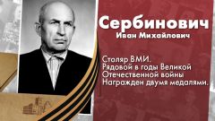 Сербинович Иван Михайлович