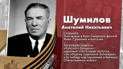 Шумилов Анатолий Никитьевич
