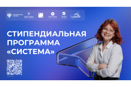 Стипендиальная программа «Система»: представьте свой проект и получите до 125 000 рублей!