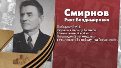Смирнов Рикс Владимирович