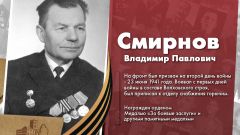 Смирнов Владимир Павлович