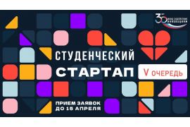 Открыт прием заявок на конкурс «Студенческий стартап»