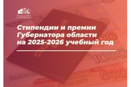 Отбор претендентов на получение стипендий и премий Губернатора области на 2025-2026 учебный год
