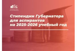 Отбор претендентов на получение стипендий  Губернатора области аспирантам на 2025-2026 учебный год