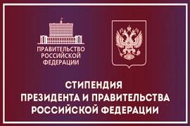 Конкурсный отбор на назначение стипендий Президента РФ и Правительства РФ среди студентов и аспирантов
