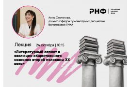Преподаватель Вологодской ГМХА выступит на Всероссийском лектории РНФ