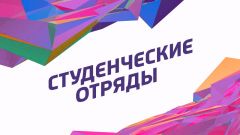 Студенческие отряды