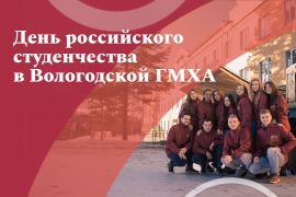 День российского студенчества в Вологодской ГМХА