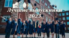 Лучшие выпускники - 2023