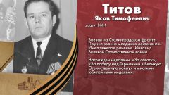 Титов Яков Тимофеевич