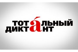 «Тотальный диктант» в Вологодской ГМХА