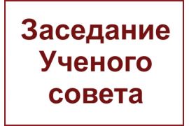 Январское заседание Ученого совета