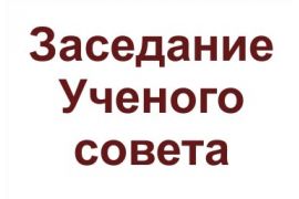 Сентябрьский Ученый совет