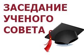 Мартовское заседание Ученого совета