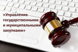 «Управление государственными и муниципальными закупками» (44-ФЗ). Дистанционное обучение