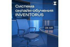 Вебинары о работе платформы INVENTORUS в октябре
