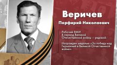 Веричев Порфирий Николаевич