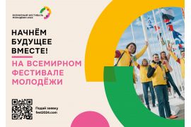 Регистрация на участие во Всемирном фестивале молодёжи