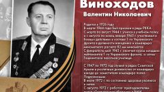Виноходов Валентин Николаевич