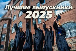 Лучшие выпускники - 2025