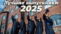 Лучшие выпускники - 2025