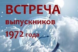 ВСТРЕЧА выпускников ВМИ 1972 года